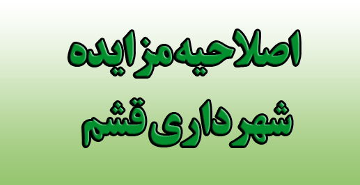 اصلاحیه مزایده شهرداری قشم