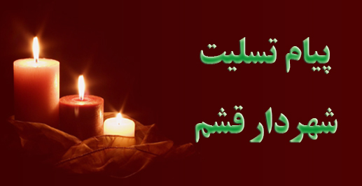 پيام تسليت شهردار قشم به مناسبت درگذشت پدر فرماندار شهرستان