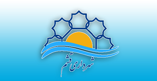 شهرداری قشم مرجع قانونی صدور پروانه ها است