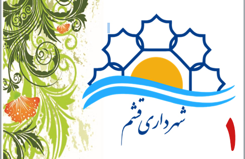 بولتن عملکرد شهرداری قشم
