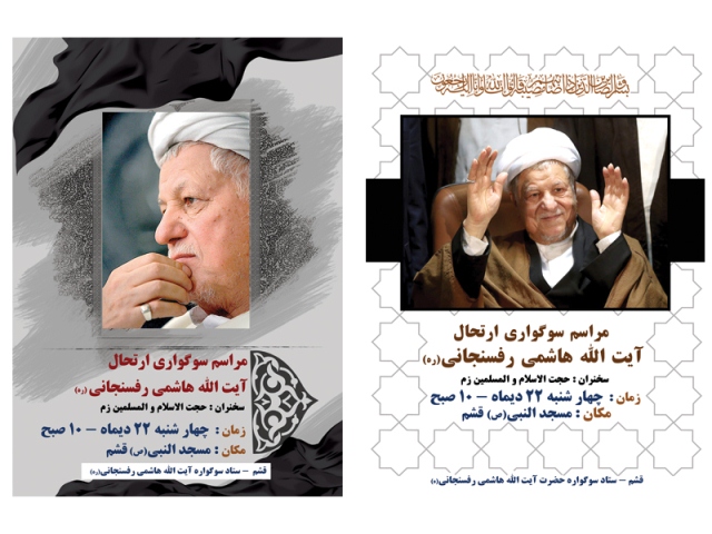 مراسم بزرگداشت ارتحال آیت الله رفسنجانی