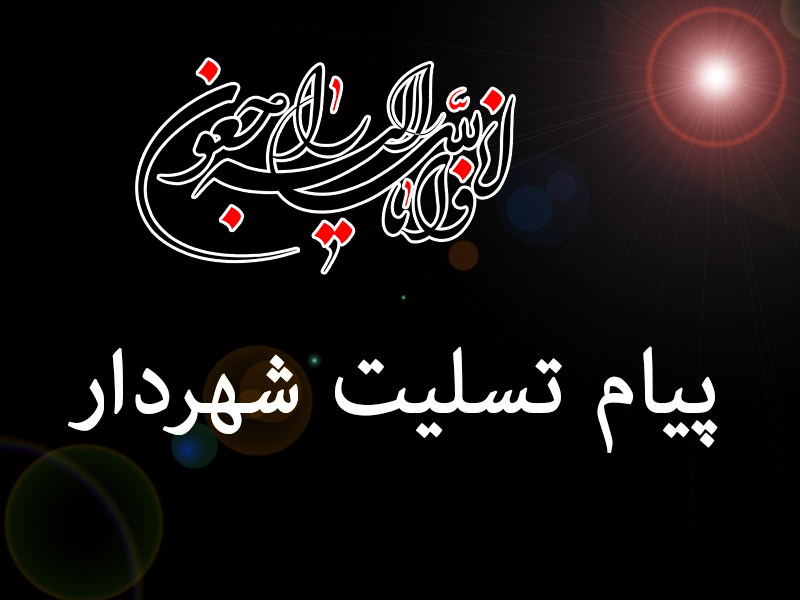 پیام تسلیت شهردار