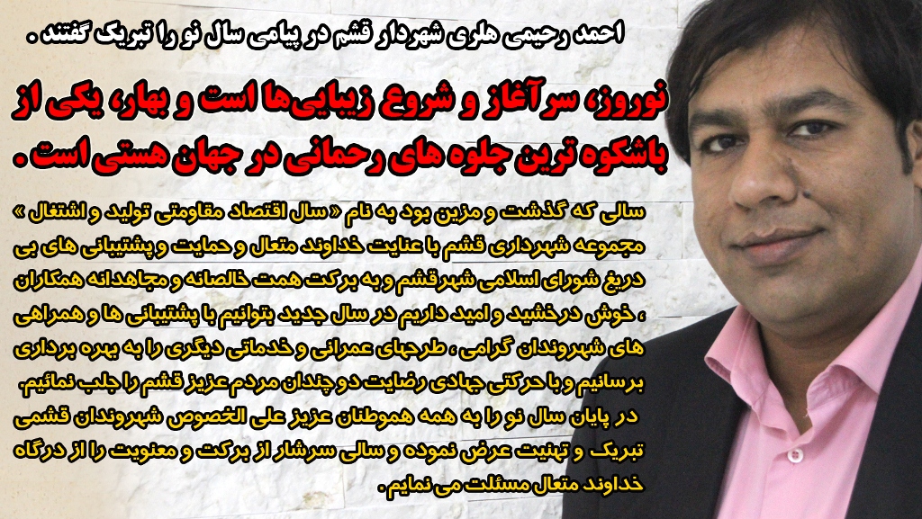 پیام تبریک سال نو شهردار قشم
