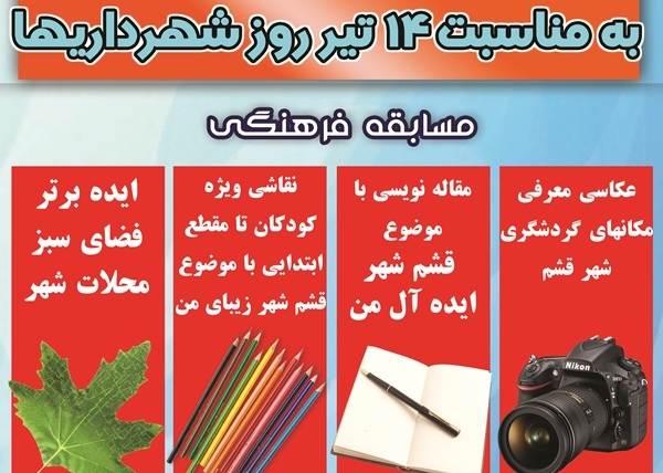 مسابقه فرهنگی شهرداری قشم