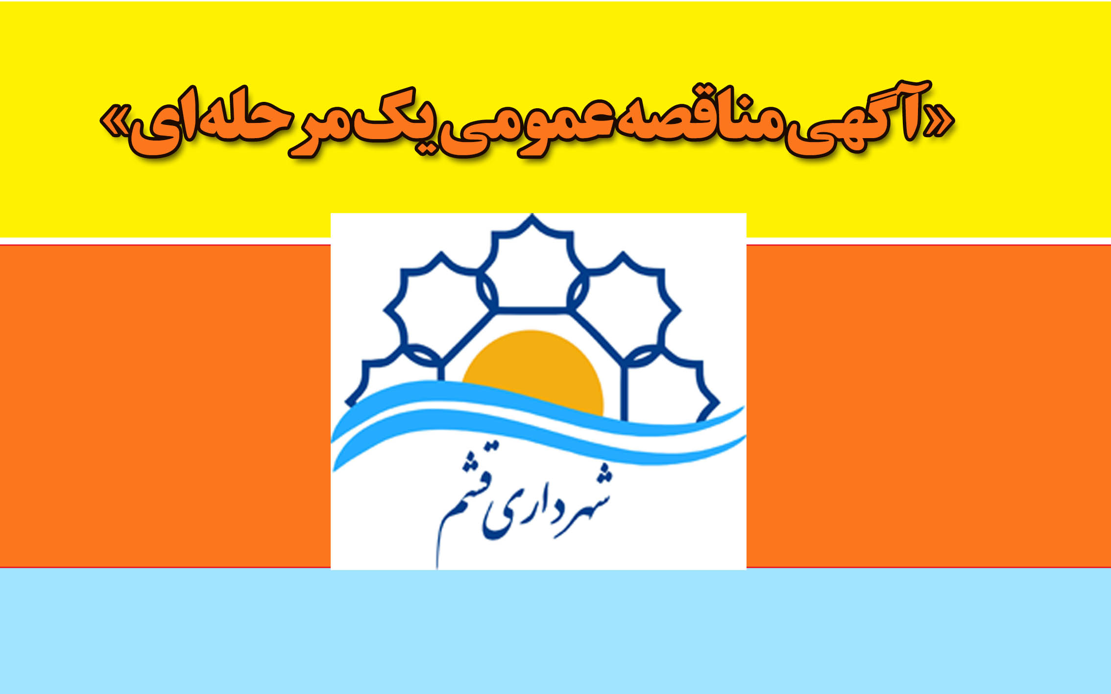 مناقصه یک مرحله ای شهرداری قشم