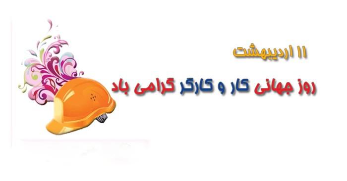 پیام شهردار قشم به مناسبت روز کارگر