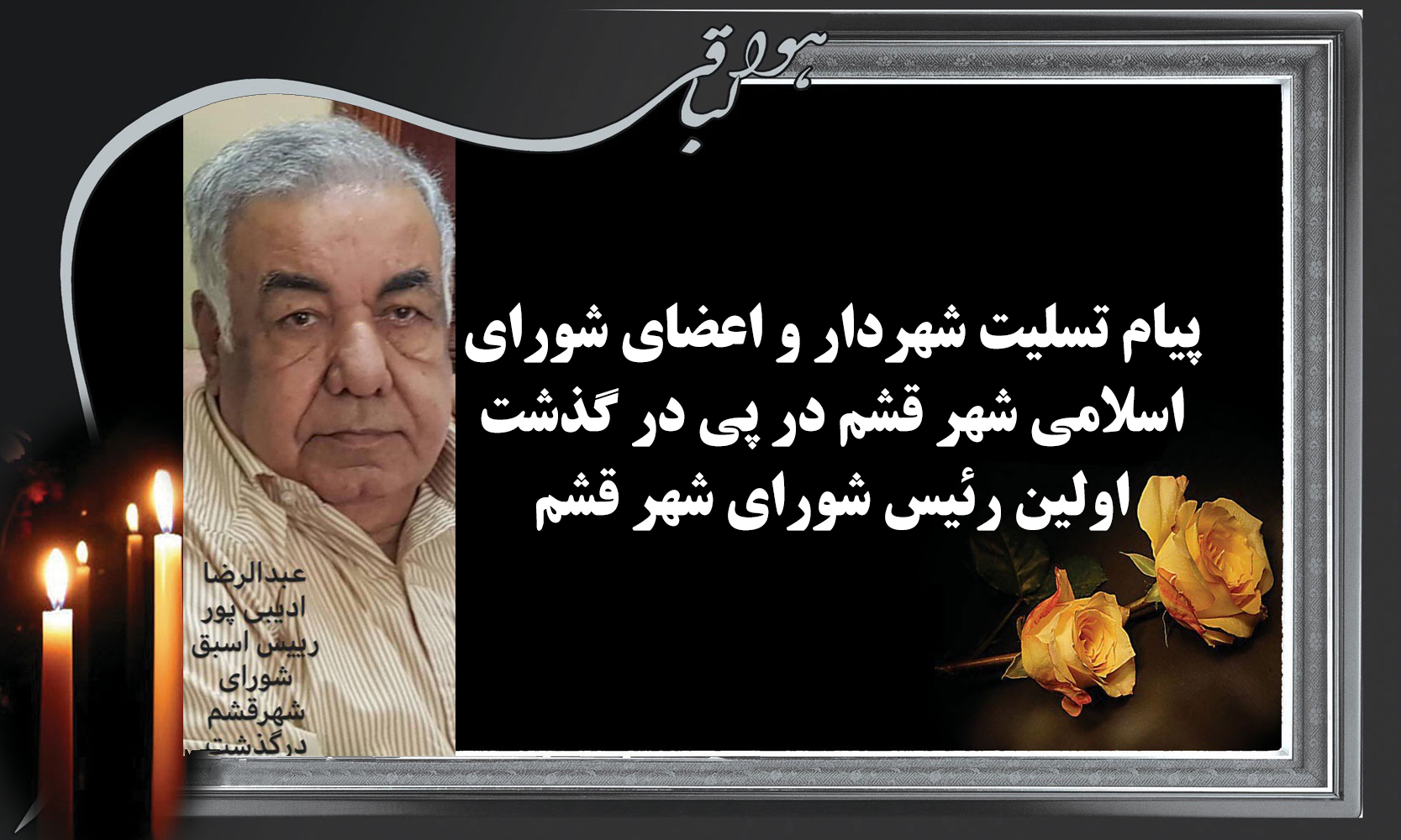 پیام تسلیت شهردار و اعضای شورای اسلامی شهر قشم در پي در گذشت اولين رئيس شوراي شهر قشم