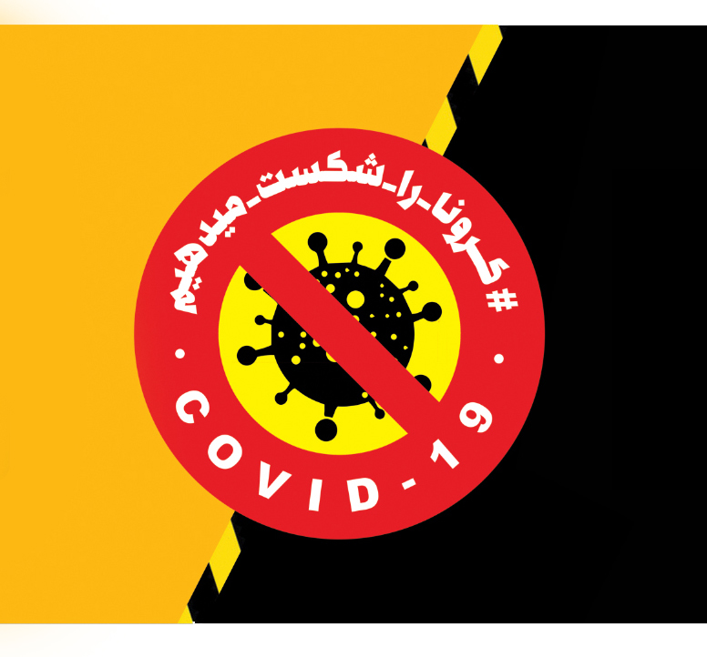 مسابقه ویدئوهای خانوادگی با موضوع کرنا را شکست میدهیم