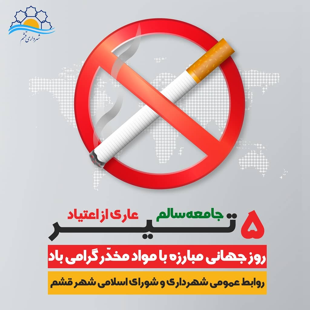 روز جهانی مبارزه با مواد مخدر گرامی باد