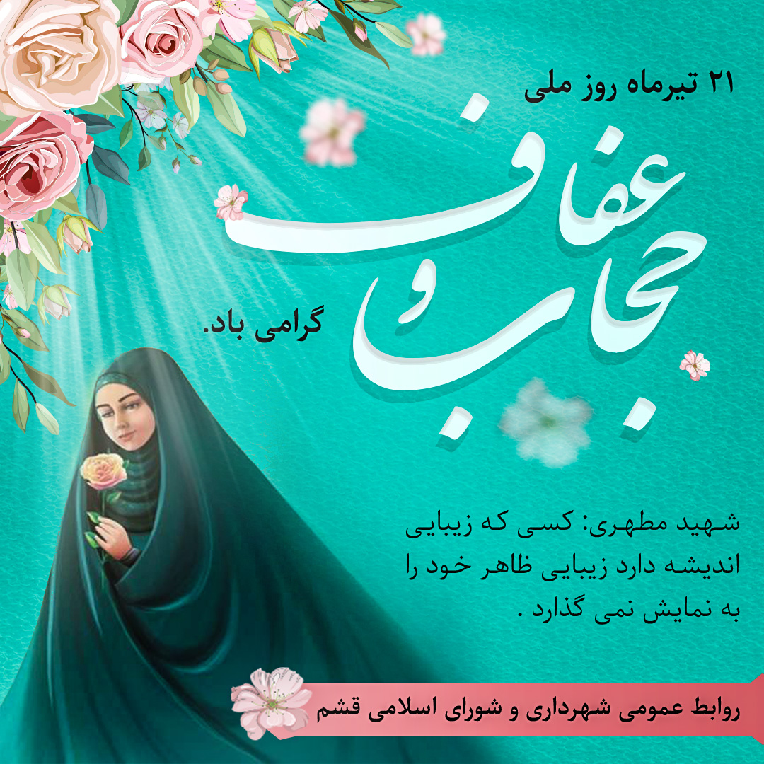 ۲۱ تیر ماه روز ملی عفاف و حجاب گرامی باد