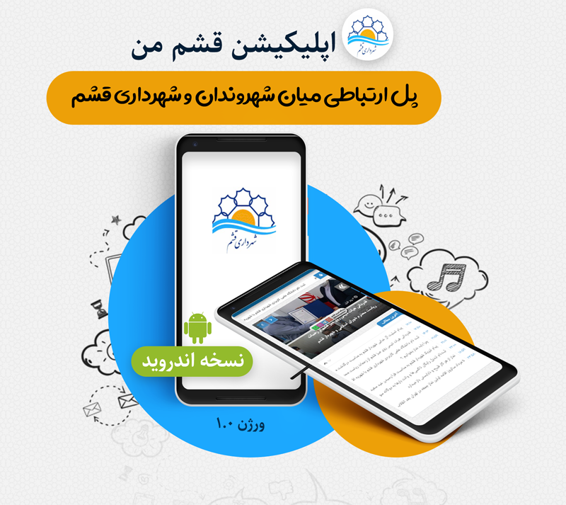 دانلود کنید: اپلیکیشن قشم من؛ خدمتی نوین از شهرداری قشم (نسخه جدید)