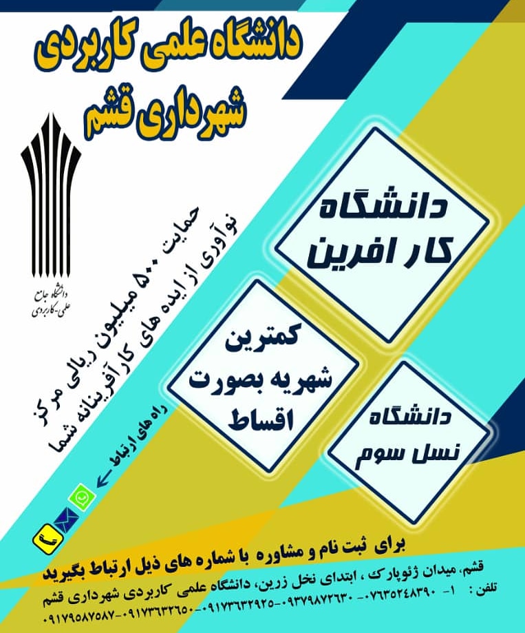 ثبت نام دانشگاه علمی کاربردی شهرداری قشم