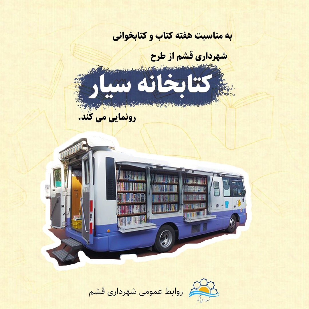 رونمایی از کتابخانه سیار شهرداری قشم