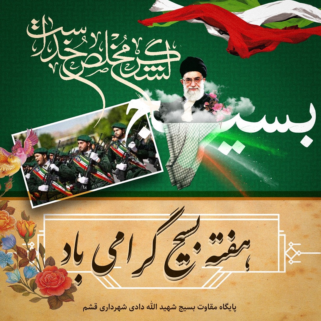 پیام شهردار به مناسبت گرامیداشت هفته بسیج