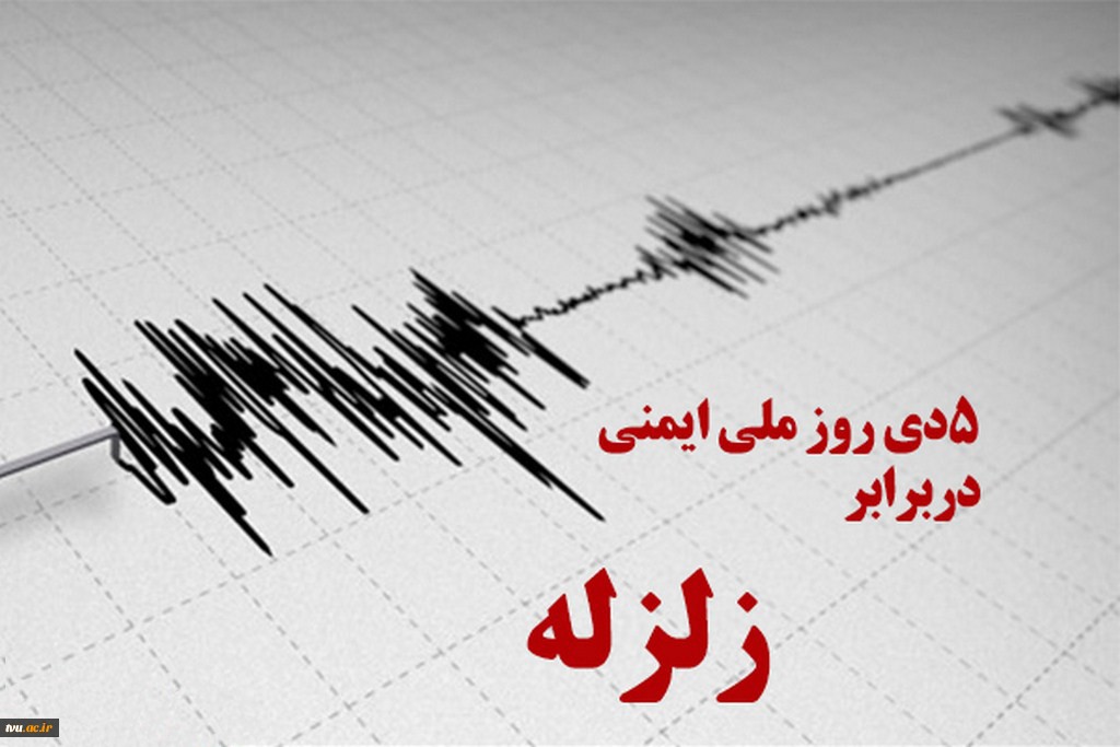 پیام شهردار  به مناسبت روز ملی ایمنی در برابر زلزله