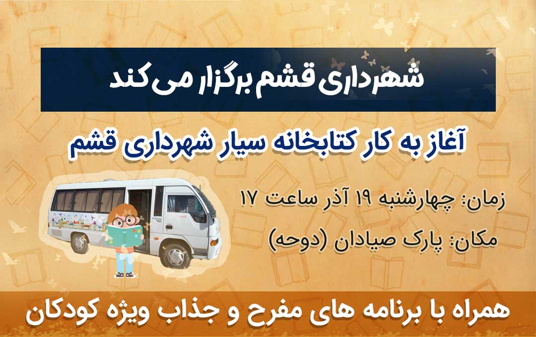 آغاز به کار کتابخانه سیار شهرداری قشم +ویدیو