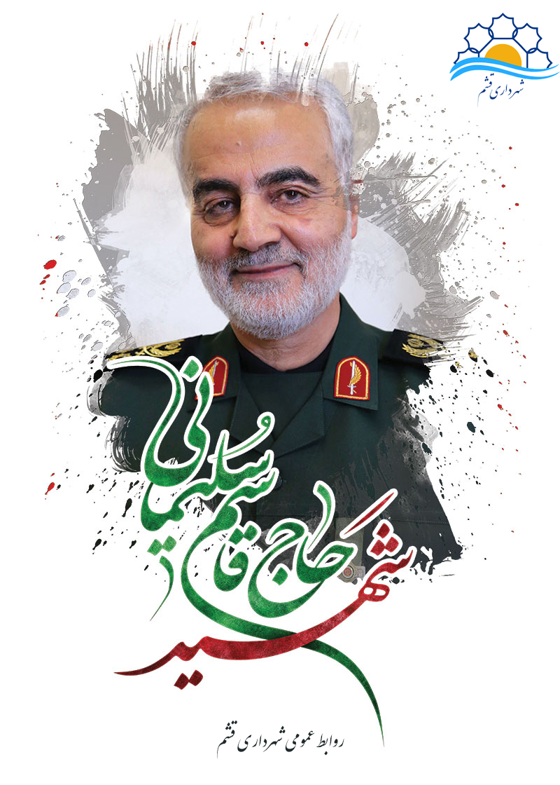 پیام تسلیت شهردار قشم به مناسبت سالگرد شهادت سردار دلها