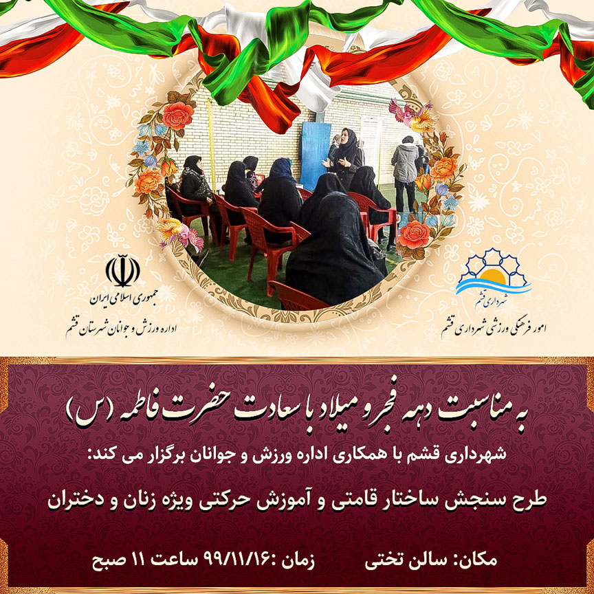 اجرای طرح سنجش ساختار قامتی و اموزش حرکتی ویژه زنان و دختران