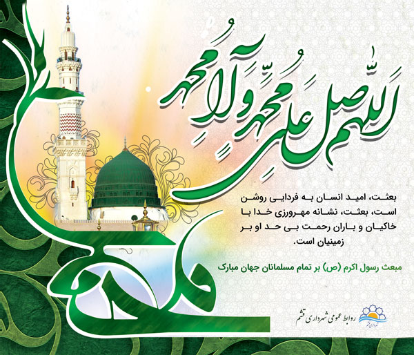 پیام تبریک شهرداری قشم به مناسبت مبعث رسول اکرم(ص)