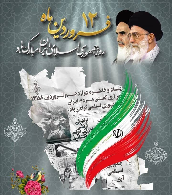 پیام تبریک شهردار قشم به مناسبت سالروز تثبیت نظام مقدس جمهوری  اسلامی