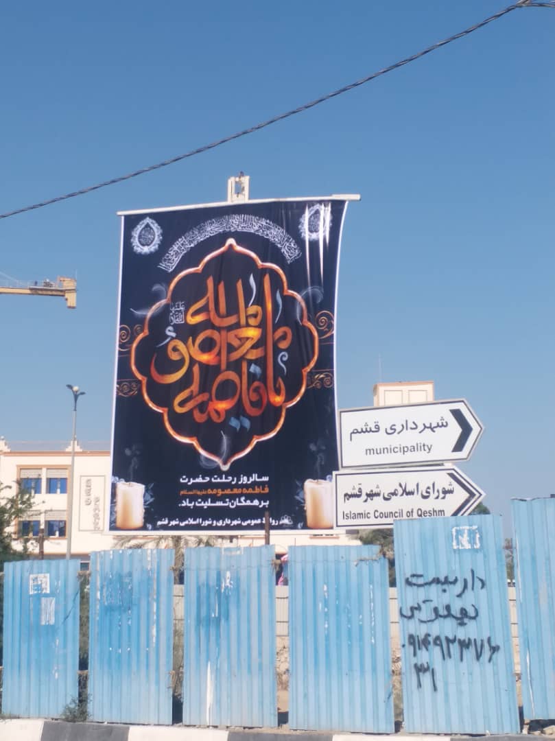 نصب بنر به مناسبت وفات حضرت معصومه (س)