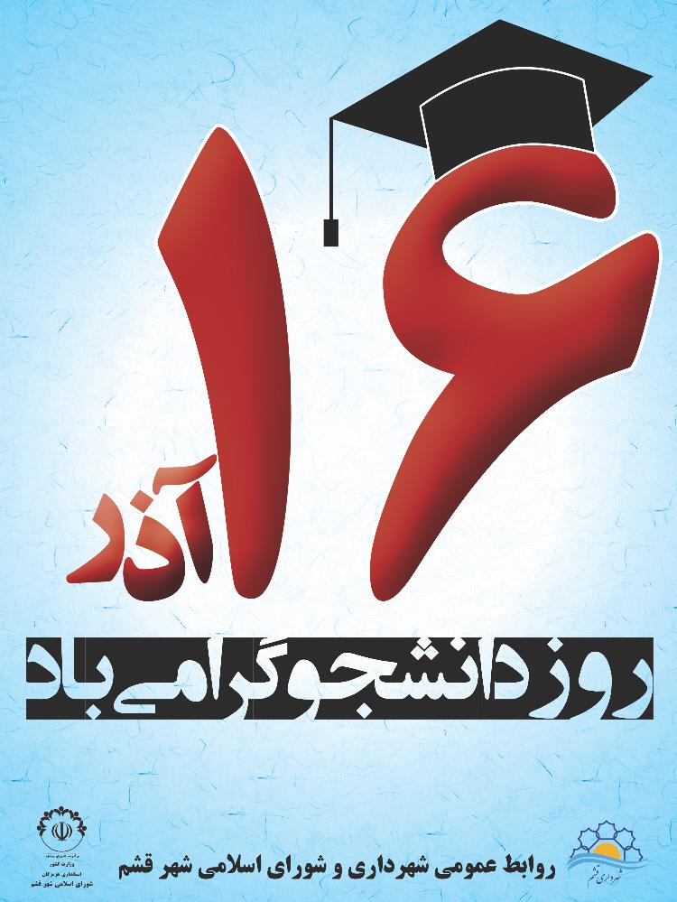 پیام تبریک شهردار و اعضا شورای اسلامی شهر قشم به مناسبت روز دانشجو