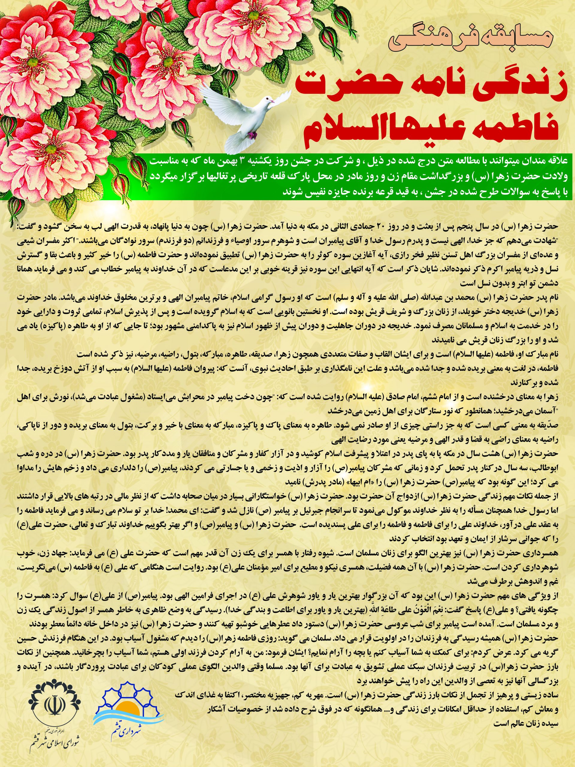 مسابقه فرهنگی زندگی نامه حضرت زهراعلیهاالسلام