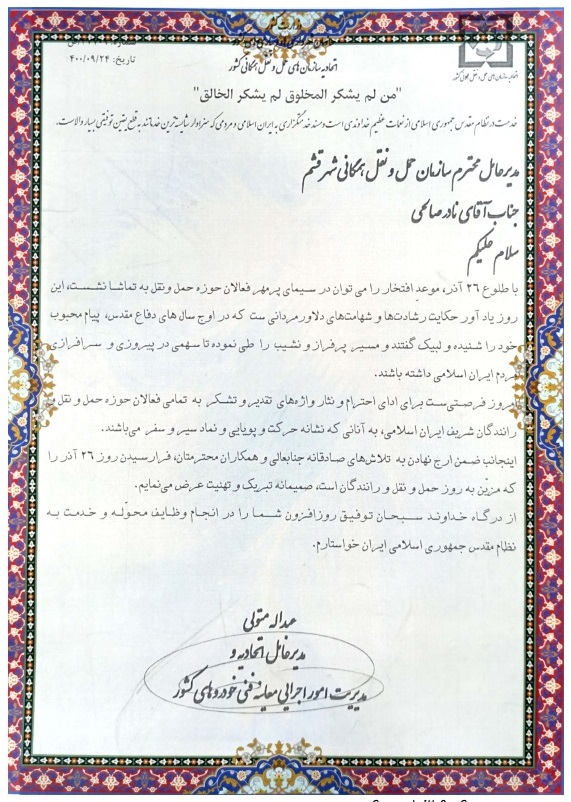 تقدیر مدیر عامل اتحادیه ومدیریت امور اجرایی معاینه فنی خودروهای کشور از مدیر عامل سازمان حمل و نقل همگانی شهر قشم