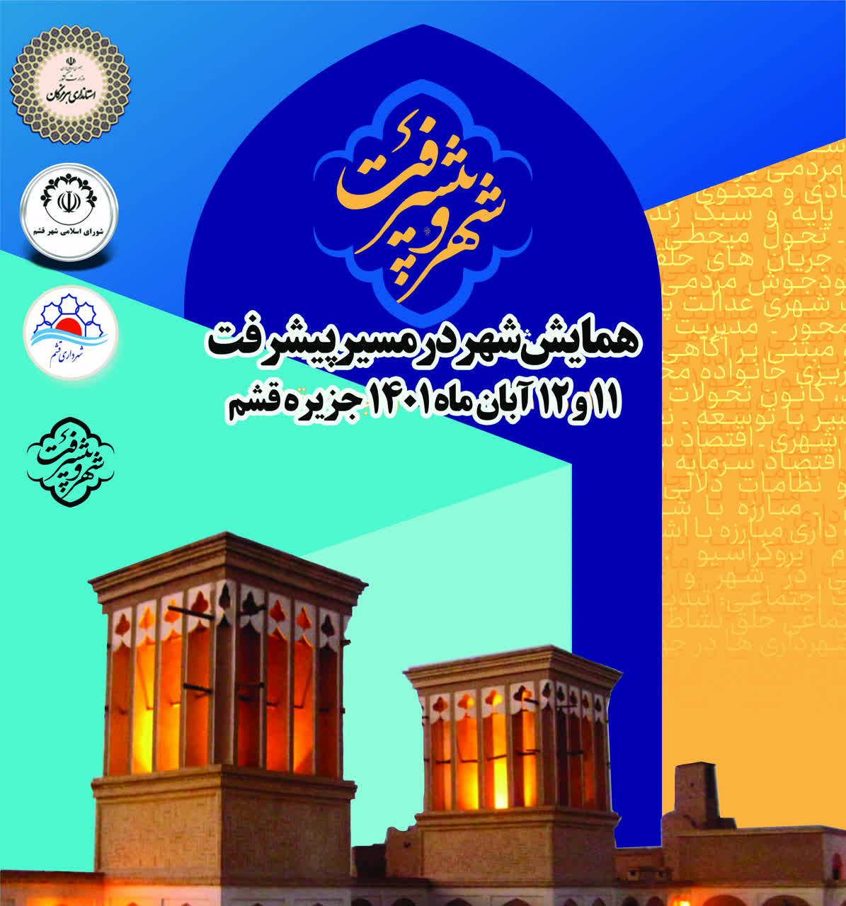 همایش شهر در مسیر پیشرفت