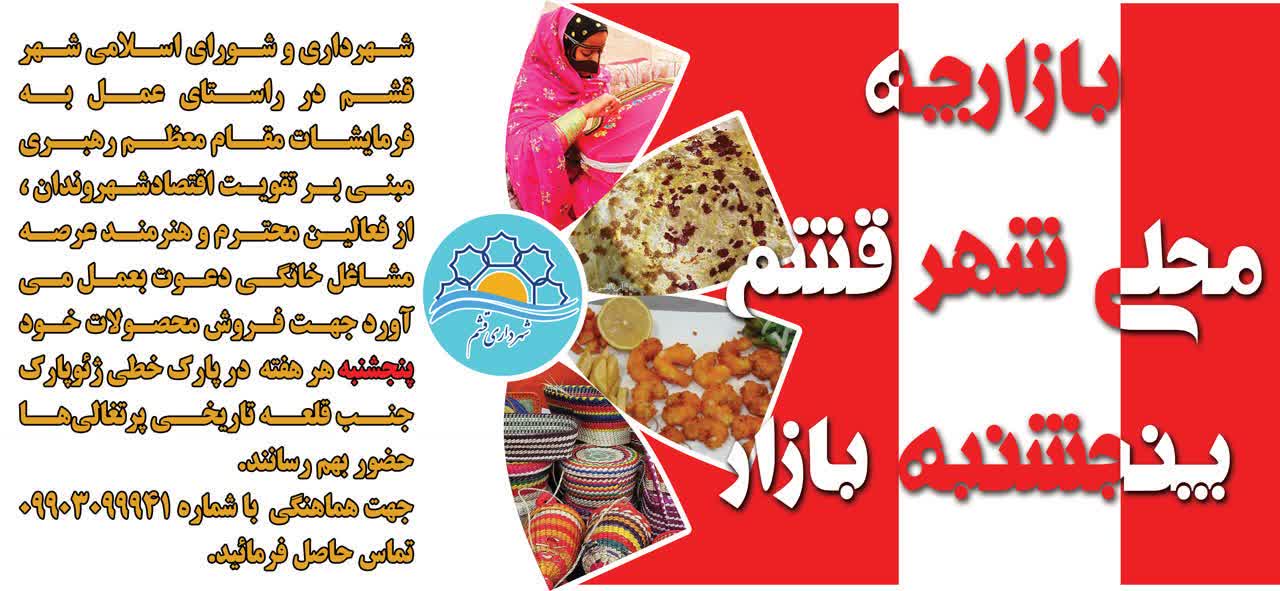راه اندازی بازارچه محلی شهر قشم