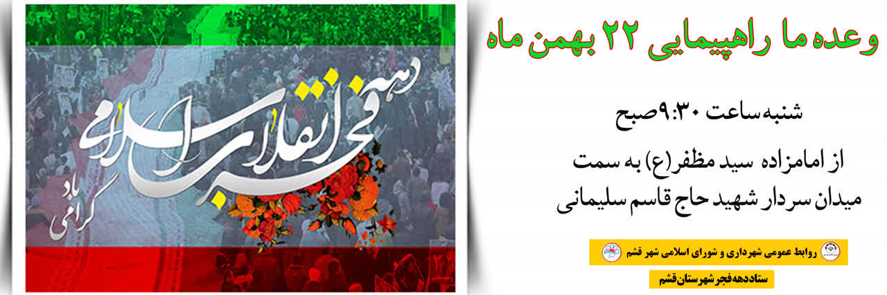 دعوت شهردار و شورای اسلامی شهر قشم از مردم برای حضور در راهپیمایی ۲۲ بهمن