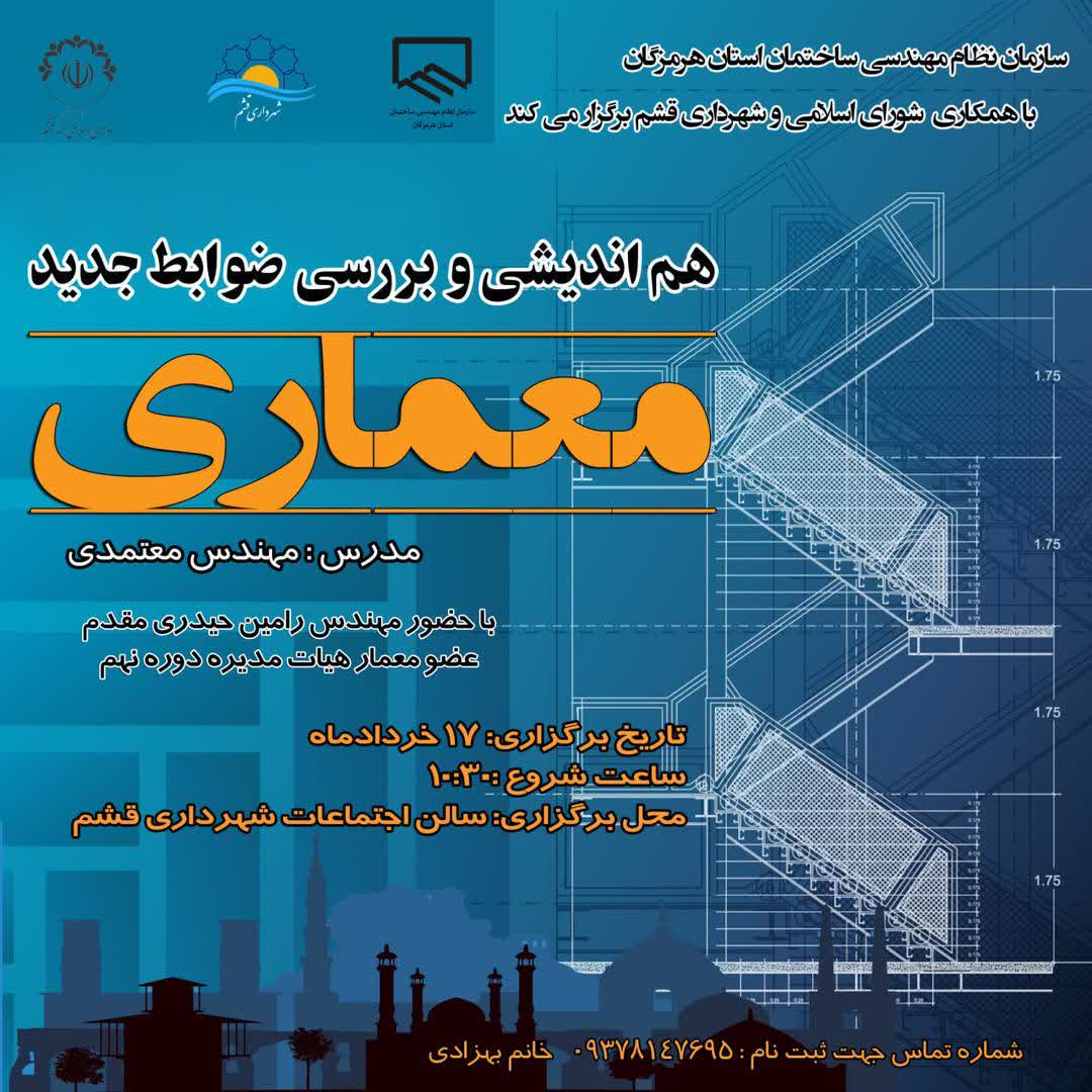 شهرداری و شورای شهر قشم میزبانی می کنند: هم اندیشی و بررسی ضوابط جدید معماری