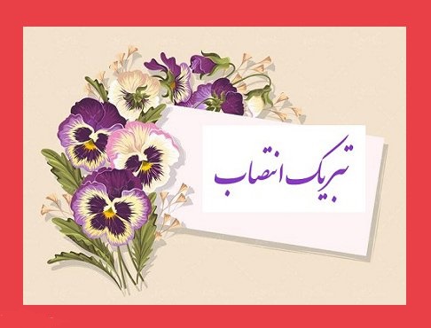 شهردار و اعضای شورای اسلامی شهر قشم با صدور پیامی انتصاب مهندس احمد رحیمی به عنوان شهردار درگهان را تبریک گفتند