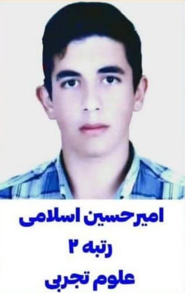 شهردار و اعضای شورای اسلامی شهر قشم با صدور پیامی افتخار آفرینی «امیرحسین اسلامی» در کنکور سراسری را تبریک گفتند