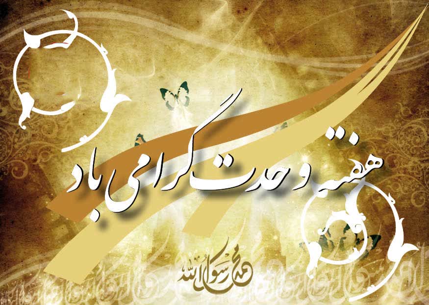 هفته وحدت خجسته باد