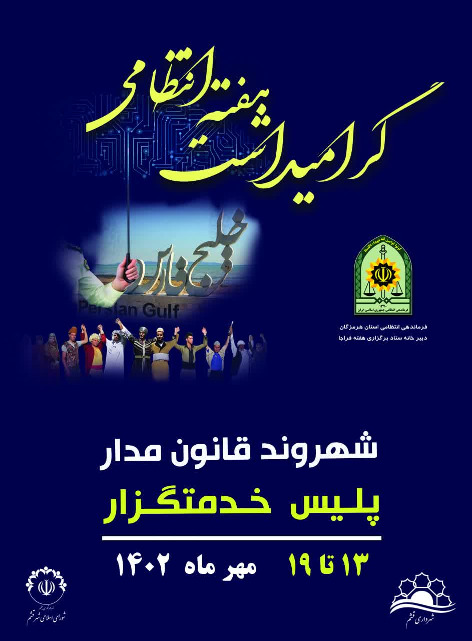 هفته نیروی انتظامی بر سبز جامگان خجسته باد