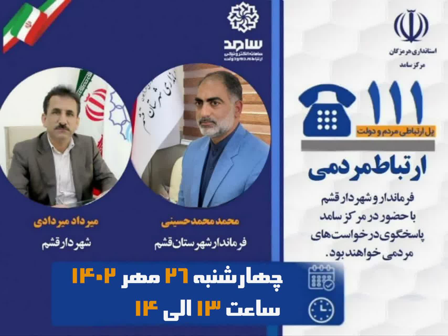 حضور شهردار قشم در مرکز سامد برای پاسخگویی