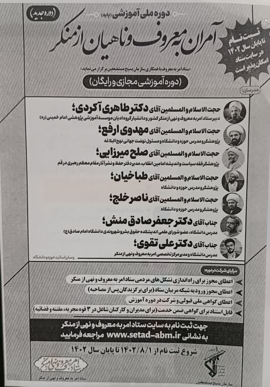 برگزاری دوره ملی آموزشی آمران به معروف و ناهیان از منکر