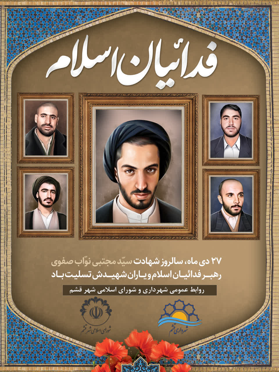 ۲۷ دیماه سالروز شهادت سیدمجتبی نواب صفوی رهبر فدائیان اسلام و یاران شهیدش تسلیت باد