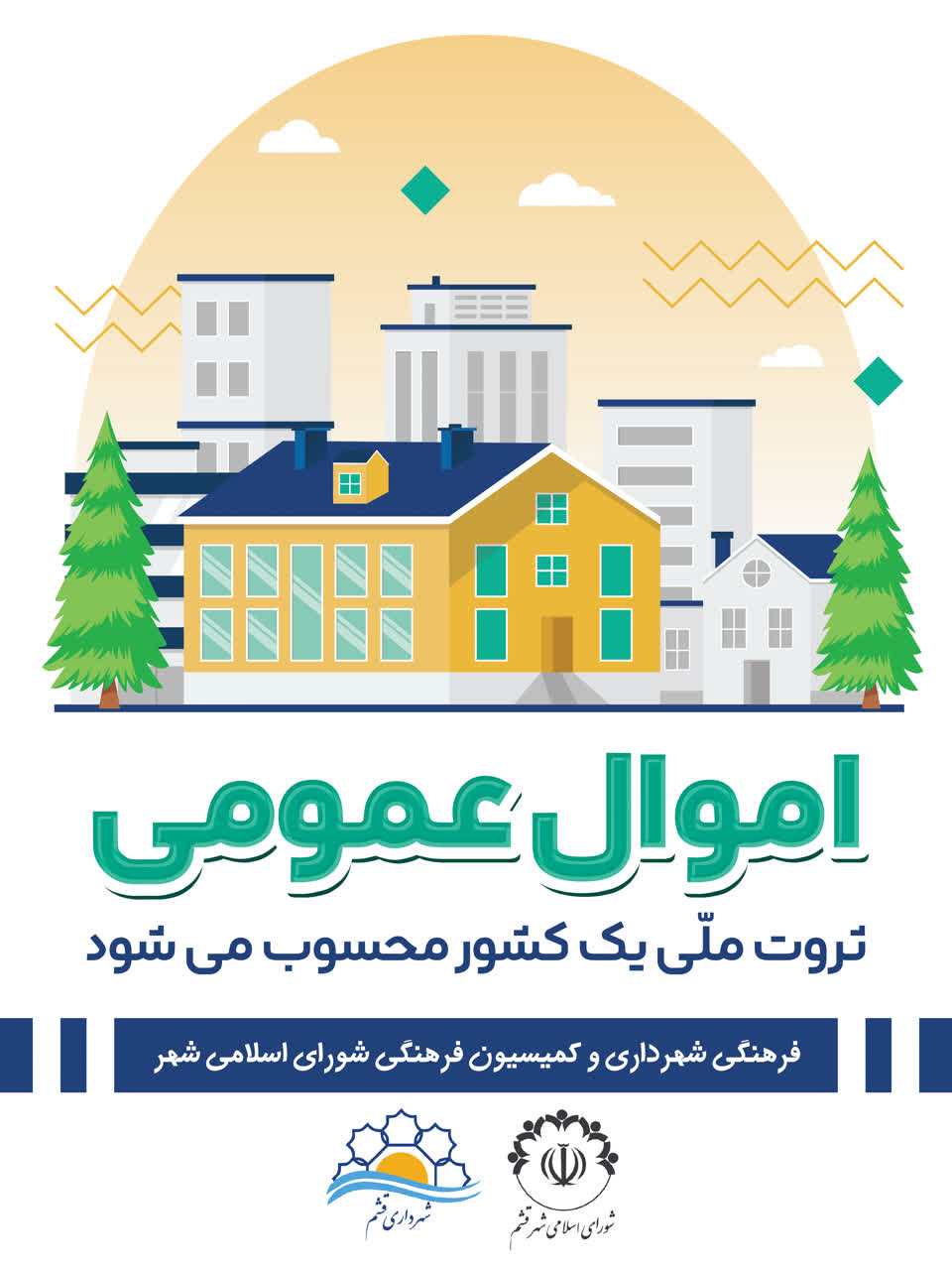 اموال عمومی ؛ثروت ملی یک کشور محسوب می شود