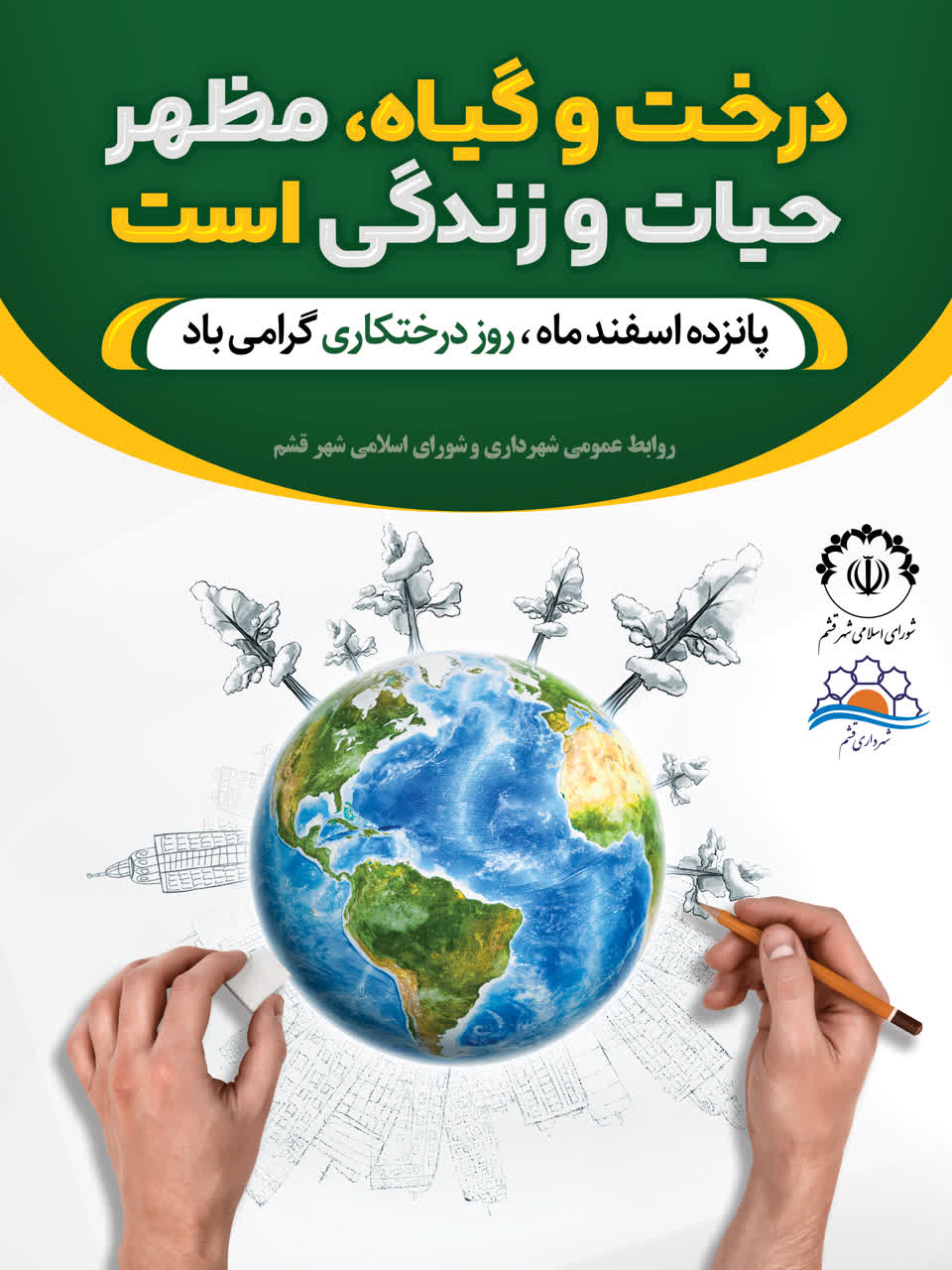 روز درختکاری گرامی باد