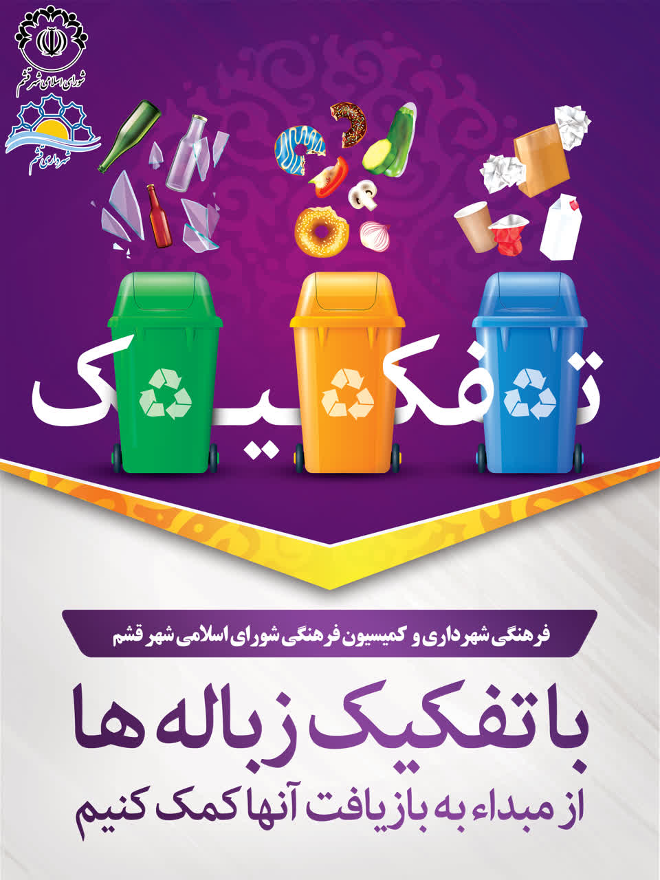 فرهنگ عمومی | با دفع صحیح زباله دوست زمین باشیم