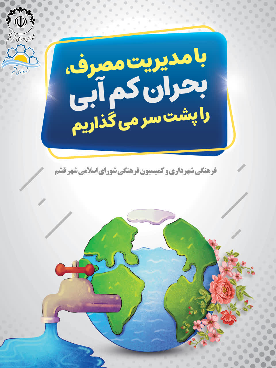 با مدیریت مصرف ، بحران کم آبی را پشت سر می  گذاریم