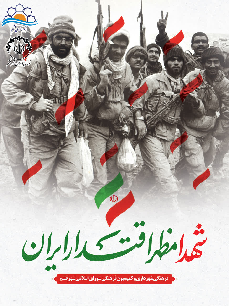 ۲۲ اسفند، روز بزرگداشت شهدا گرامی باد