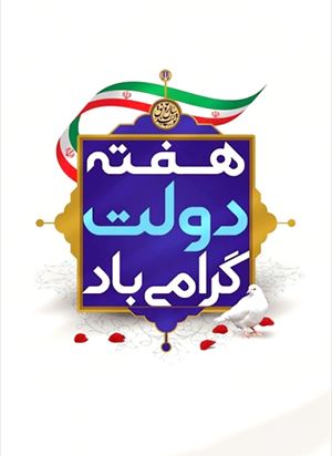شهردار و شورای شهر قشم هفته دولت را گرامی داشتند