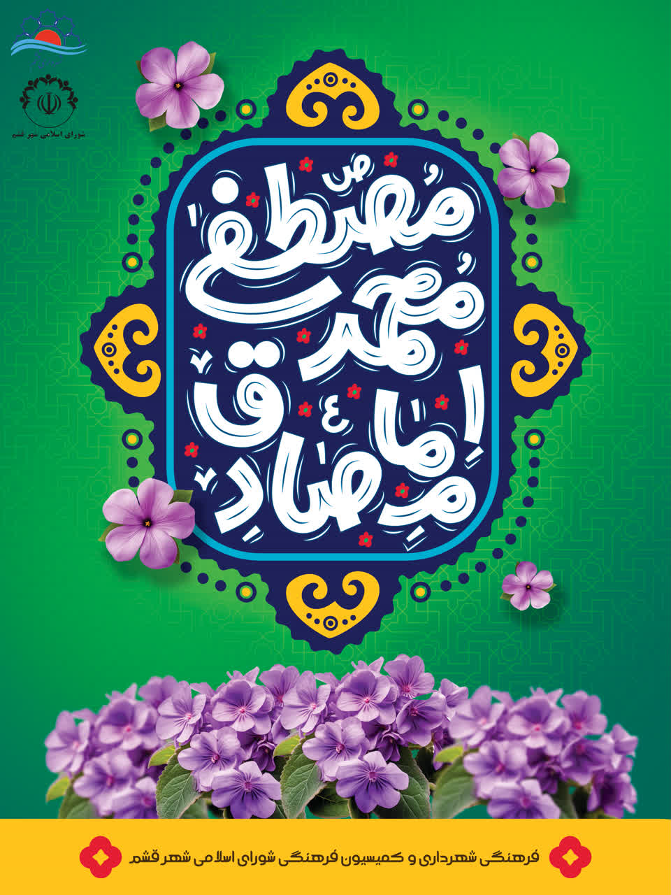 سالروز میلاد حضرت رسول اکرم و امام جعفر صادق خجسته باد