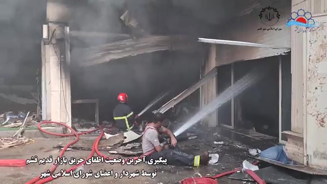 پیگیری آخرین وضعیت اطفای حریق بازار قدیم قشم توسط شهردار و اعضای شورای شهر