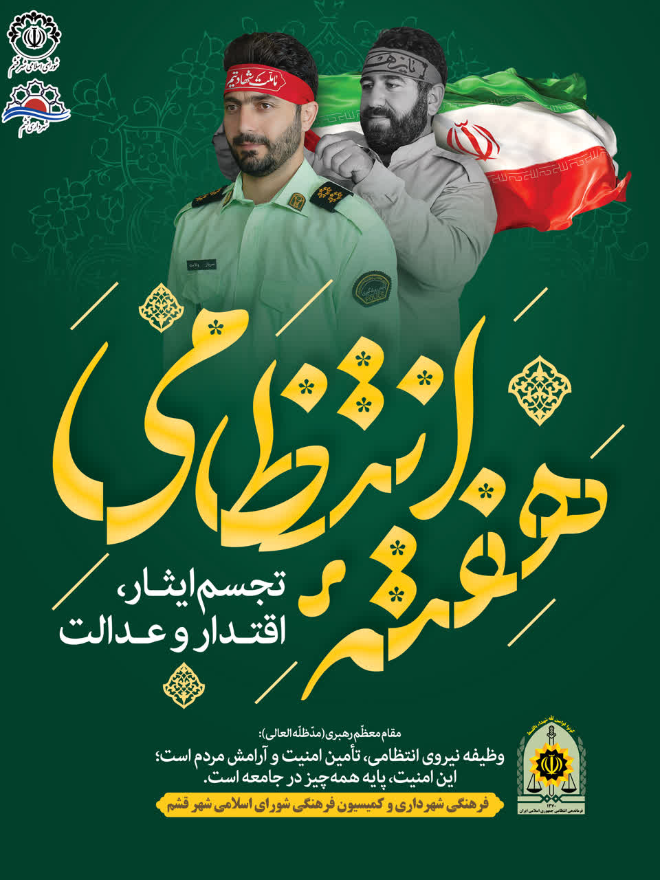 نیروی انتظامی مظهر امنیت و اقتدار کشور است