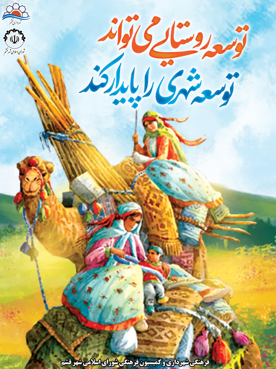 جامعه روستایی و عشایری ،آغازگر تمدن بشری و مظهر ،صداقت ،صفا و صمیمیت است