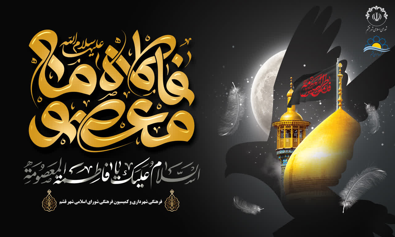 سالروز وفات جانسوز حضرت فاطمه معصومه (ع) تسلیت و تعزیت باد